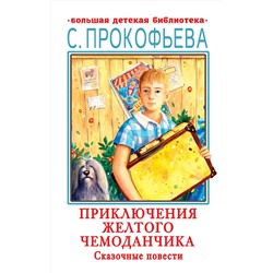 АСТ Прокофьева С.Л. "Приключения желтого чемоданчика. Сказочные повести"