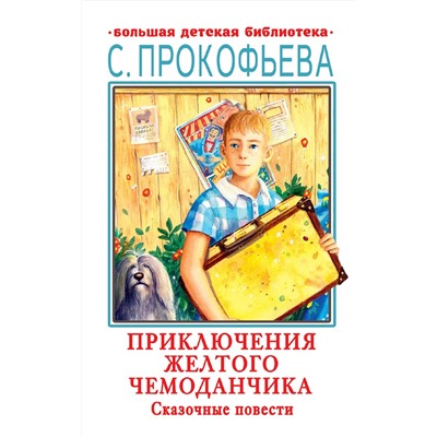 АСТ Прокофьева С.Л. "Приключения желтого чемоданчика. Сказочные повести"