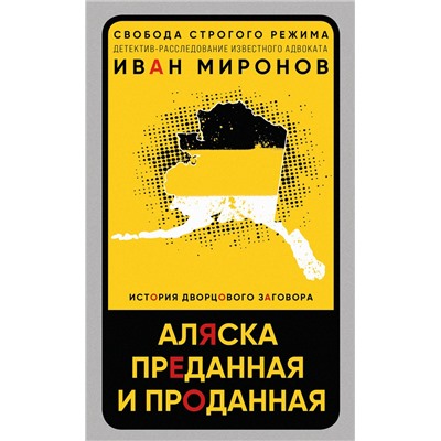 Эксмо Иван Миронов "Аляска преданная и проданная. История дворцового заговора"