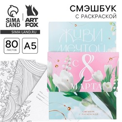 Смэшбук с раскраской А5, 80 л «Живи мечтой. 8 марта»