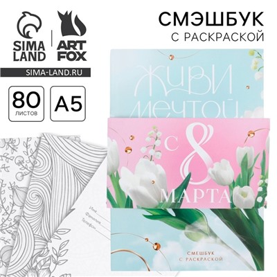 Смэшбук с раскраской А5, 80 л «Живи мечтой. 8 марта»
