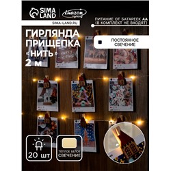 Гирлянда «Нить» 2 м роса с насадками «Прищепки-домики», IP20, серебристая нить, 20 LED, батарейки ААх2 (не в комплекте), свечение тёплое белое