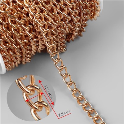 Цепочка для сумки, железная, 7.5×11.2 мм, 10±0.5 м, цвет золотой