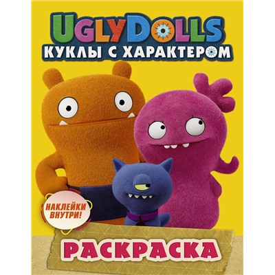 АСТ . "UglyDolls. Куклы с характером. Раскраска (желтая) (с наклейками)"