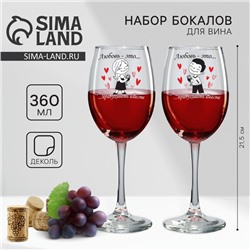 Бокалы для вина парные Love is..., 360 мл, 18+
