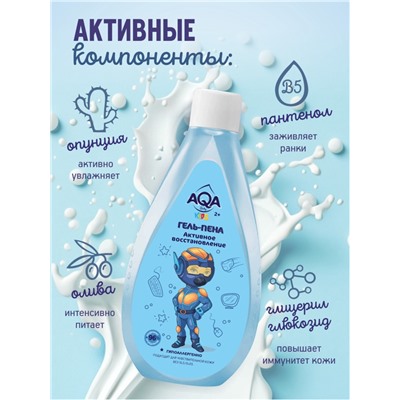 Гель-пена для купания мальчиков AQA baby KIDS активное восстановление, 250 мл
