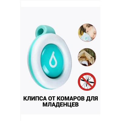 Клипсы от комаров 60446, 3шт НАТАЛИ, 1127910