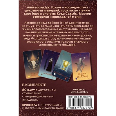 АСТ Голлов А. Дж. "Таро Теней. Колода карт"