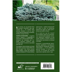 АСТ Лариса Кочелаева "Энциклопедия хвойных растений. Вечнозелёные долгожители в вашем саду"
