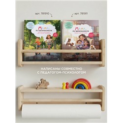 Книга «Мама, я в безопасности. Полезные сказки для малышей»