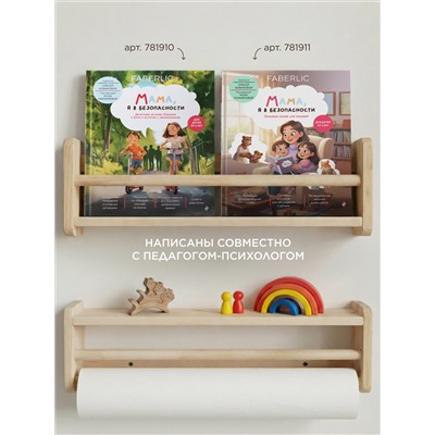 Книга «Мама, я в безопасности. Нескучные истории Максима и Кати о встречах с незнакомцами»