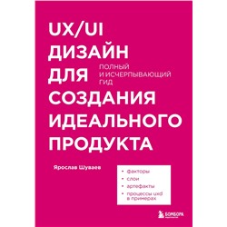 Эксмо Ярослав Шуваев "UX/UI дизайн для создания идеального продукта. Полный и исчерпывающий гид"