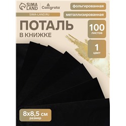 Поталь в книжке 8×8.5 см, 100 листов, фольгированная чёрная