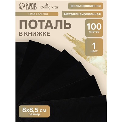Поталь в книжке 8×8.5 см, 100 листов, фольгированная чёрная