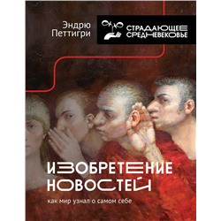 АСТ Эндрю Петтигри "Изобретение новостей. Как мир узнал о самом себе"