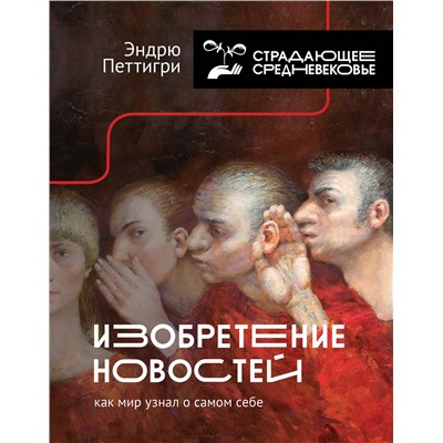 АСТ Эндрю Петтигри "Изобретение новостей. Как мир узнал о самом себе"