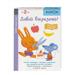 Эксмо KUMON "Первые шаги. Давай вырезать! Вкусные задания"