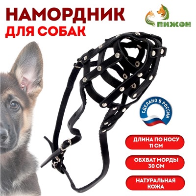 Намордник кожаный №3, сетчатый, с перемычкой, овчарка, длина по носу 11 см, обхват морды 30 см