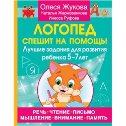 АСТ Олеся Жукова, Наталья Жерновенкова, Инесса Руфова "Логопед спешит на помощь! Лучшие задания для развития ребенка 5—7 лет"