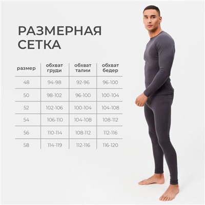 Термобельё мужское (джемпер, брюки) цвет графит, р-р 58