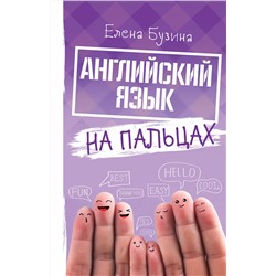 АСТ Е. Е. Бузина "Английский язык на пальцах"