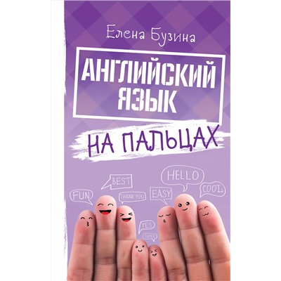 АСТ Е. Е. Бузина "Английский язык на пальцах"