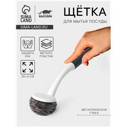 Щётка для мытья посуды с металлической губкой Raccoon Breeze, удобная ручка, 30×6 см
