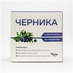 Черника для зрительной системы, 50 таблеток по 500 мг