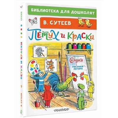 АСТ Сутеев В.Г. "Петух и Краски. Сказки"