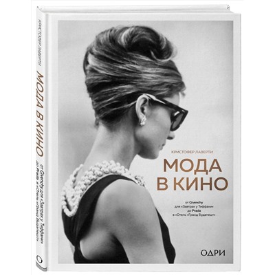 Эксмо Кристофер Лаверти "Мода в кино. От Givenchy для «Завтрак у Тиффани» до Prada в «Отель «Гранд Будапешт»"