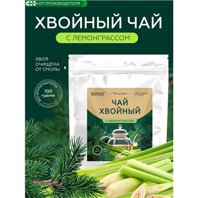 Хвойный чай с Лемонграссом (напиток чайный) / 100 г / ТМ Сибирская клетчатка