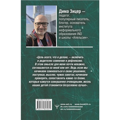 АСТ Дима Зицер "Не) зачем идти в школу? 3-е издание"