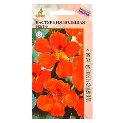 Семена цветов Настурция большая «Везувий», 1 г, однолетник, «Агрос»