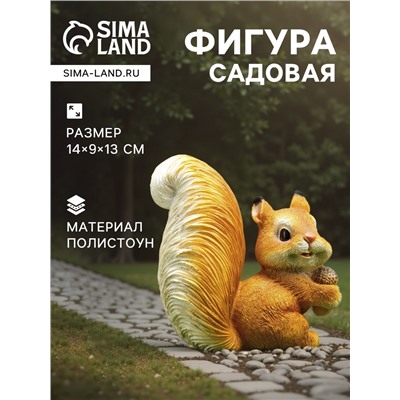 Садовая фигура из полистоуна «Белка c жёлудем», 14×9×13 см