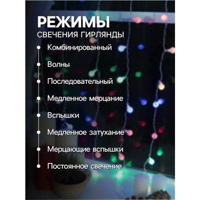 Гирлянда «Занавес» 2×1.5 м с насадками «Шарики», IP20, прозрачная нить, 360 LED, свечение мульти, 8 режимов, 220 В