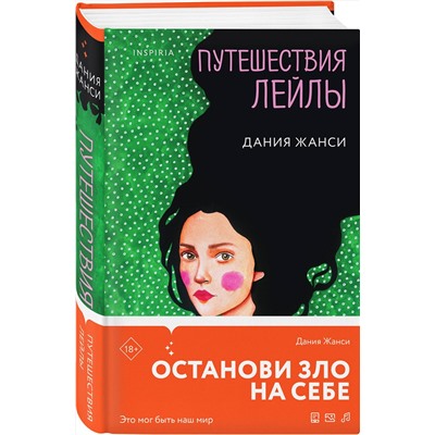 455496 Эксмо Дания Жанси "Путешествия Лейлы"