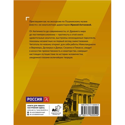 АСТ Ирина Александровна Антонова "Поговорим об искусстве. Пятое измерение"