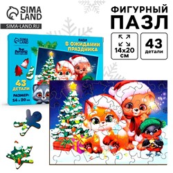 Пазл фигурный «Новый год! В ожидании праздника», 43 детали