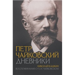 АСТ Пётр Чайковский, Николай Кашкин "Петр Чайковский. Дневники"