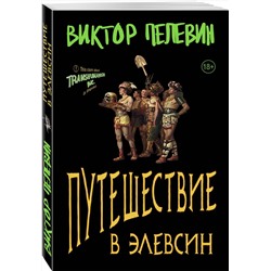 Эксмо Виктор Пелевин "Путешествие в Элевсин"