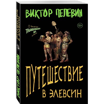 475482 Эксмо Пелевин В.О. "Набор из двух книг В.Пелевина "Путешествие в Элевсин" + "Непобедимое солнце""