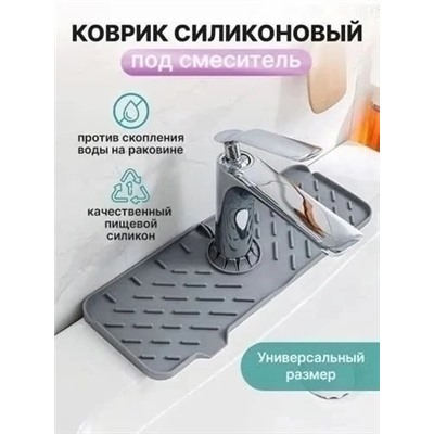 Силиконовый коврик для раковины #22961812