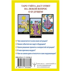 АСТ Алекс Уэйт "Таро Уэйта. 78 карт. Простое руководство для гадания, предсказания судьбы"