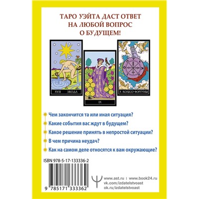 АСТ Алекс Уэйт "Таро Уэйта. 78 карт. Простое руководство для гадания, предсказания судьбы"