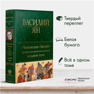 Эксмо Василий Ян "Чингисхан. Батый. Лучшие исторические романы в одном томе"