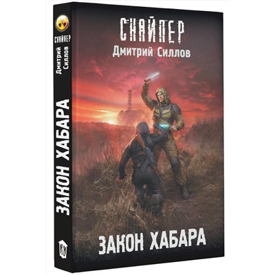 379522 АСТ Дмитрий Силлов "Закон хабара"