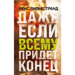 Эксмо Йенс Лильестранд "Даже если всему придет конец"