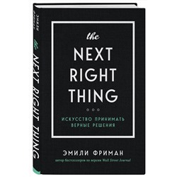 Эксмо Эмили Фриман "The Next Right Thing. Искусство принимать верные решения"