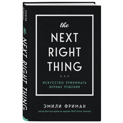 Эксмо Эмили Фриман "The Next Right Thing. Искусство принимать верные решения"