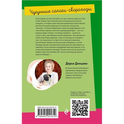 Эксмо Дарья Донцова "Чугунные сапоги-скороходы"